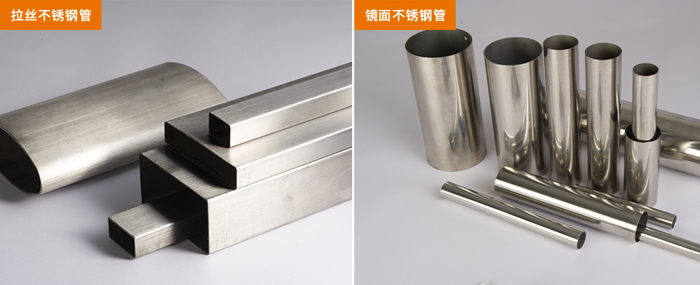 亮面不銹鋼管和拉絲不銹鋼管有什么區別？